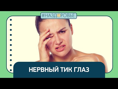 Видео: #НАЗДОРОВЬЕ: нервный тик глаз