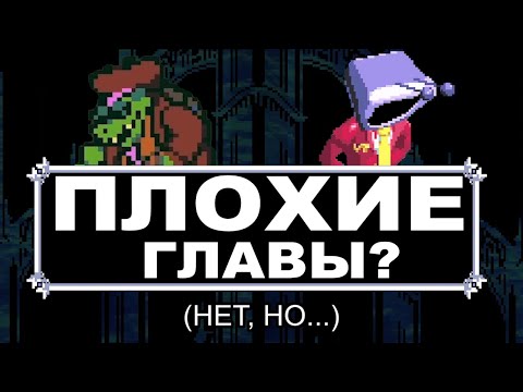 Видео: [НЕДООБЗОР] Deltarune главы 3 и 4
