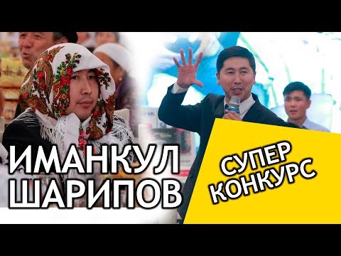 Видео: Иманкул ШАРИПОВдон СУПЕР КОНКУРС