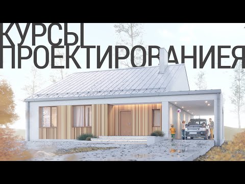 Видео: Курс по Revit, урок #1