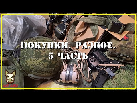 Видео: Покупки. Разное. 5-я часть.