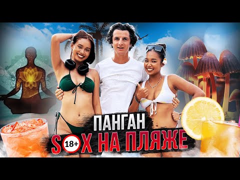 Видео: ПАНГАН - с утра йога, вечером дорога! Как Бали и ГОА? Не только FULL MOON PARTY | Таиланд 2023