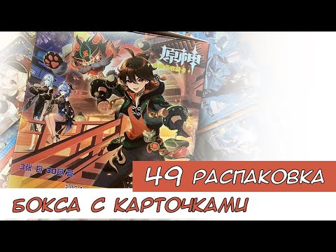 Видео: Распаковка коллекционных карт по Геншину 49 / Genshin cards unboxing