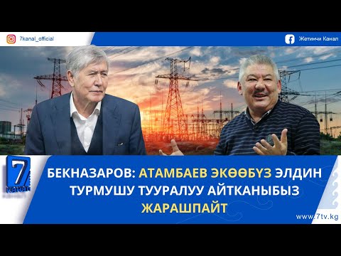 Видео: БЕКНАЗАРОВ: АТАМБАЕВ ЭКӨӨБҮЗ ЭЛДИН ТУРМУШУ ТУУРАЛУУ АЙТКАНЫБЫЗ ЖАРАШПАЙТ
