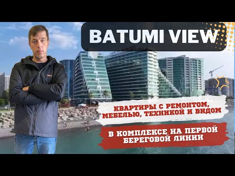 Видео: Batumi View квартиры у моря