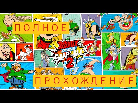 Видео: Asterix & Obelix Slap Them All! 2 ● Игрофильм ● Полное прохождение без комментариев ● PC 1440p60