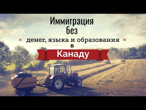 Видео: ИММИГРАЦИЯ В КАНАДУ ЧЕРЕЗ АТЛАНТИЧЕСКУЮ ПИЛОТНУЮ ПРОГРАММУ