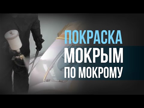 Видео: КАК ПОКРАСИТЬ бампер методом "МОКРЫМ ПО МОКРОМУ" I Технология, материалы, когда применять.