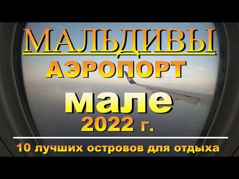 Видео: Мальдивы аэропорт Мале в 2022г Наш канал 10 лучших островов для отдыха Maldives airport Male in 2022