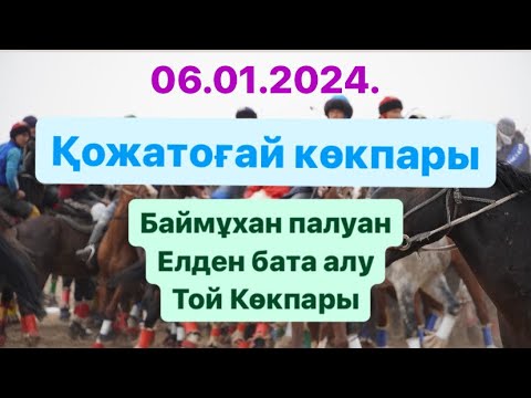 Видео: Қожатоғай - Омаровтар әулеті Баймұхан палуанның  бата алу той көкпары 06 01 2024 Байтоғай көкпары