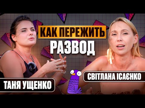 Видео: Таня Ущенко - Как пережить развод? Феминизм. Измена. Насилие. Подкаст #1