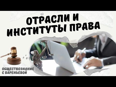 Видео: Отрасли и институты права. Обществознание. Модуль Право.
