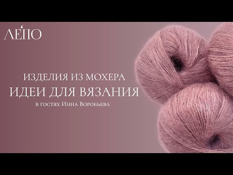 Видео: Изделия из мохера. В гостях Инна Воробьева