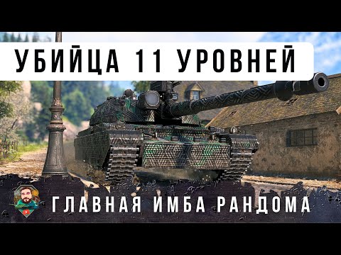 Видео: ЭТО САМАЯ ЖЕСТКАЯ ИМБА НА 10 УРОВНЕ ВПОЛНЕ МОЖЕТ НАГИБАТЬ 11 УРОВНИ В WOT!