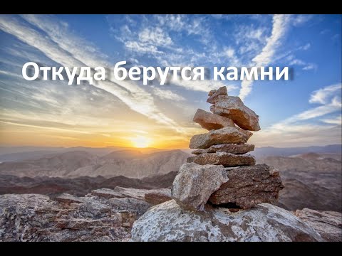 Видео: Откуда берутся камни. Популярно о научном. Занимательная геология.