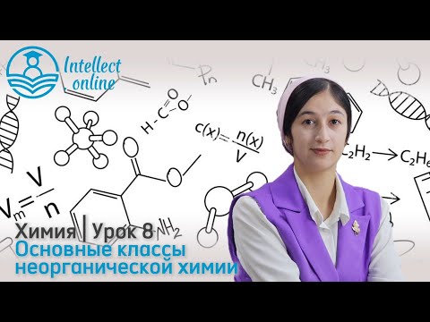 Видео: Химия | Основные классы неорганической химии | Урок 8