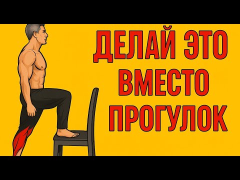 Видео: ЗАБУДЬ О ХОДЬБЕ! ЭТО ПРОСТОЕ УПРАЖНЕНИЕ ВОССТАНАВЛИВАЕТ СИЛУ НОГ ПОСЛЕ 40