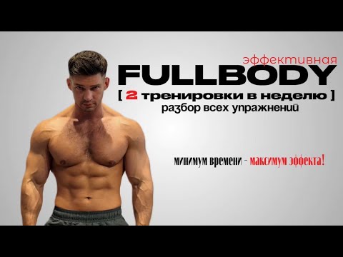 Видео: FULLBODY КОГДА НЕТ ВРЕМЕНИ/2 ТРЕНИРОВКИ В НЕДЕЛЮ/РАЗБОР ВСЕХ УПРАЖНЕНИЙ