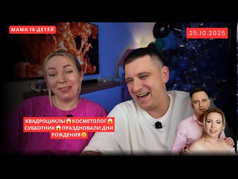 Видео: КВАДРОЦИКЛЫ 😱 КОСМЕТОЛОГ 😱 СУББОТНИК 😱 ПРАЗДНОВАЛИ ДНИ РОЖДЕНИЯ 😁
