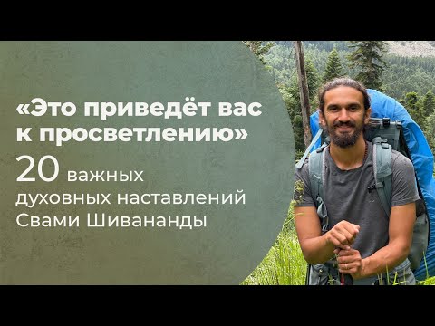 Видео: «Это приведёт вас к просветлению». 20 важных духовных наставлений Свами Шивананды