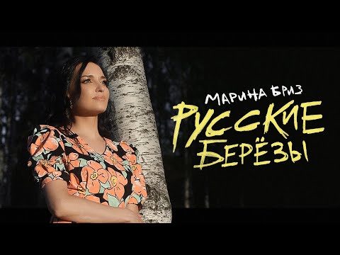 Видео: Марина Бриз - Русские берёзы (Премьера клипа, 2022)