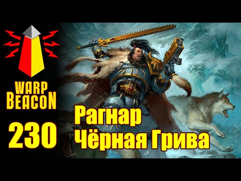 Видео: ВМ 230 Либрариум 40к - Рагнар Чёрная Грива / Ragnar Blackmane