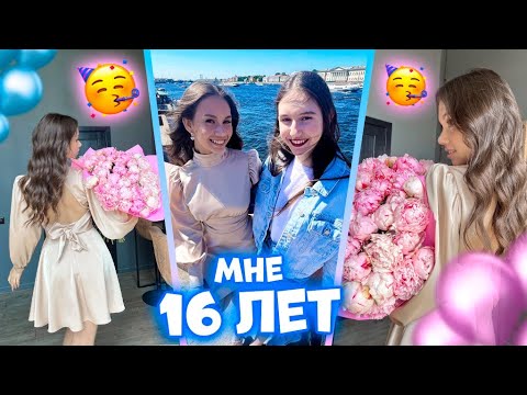 Видео: МНЕ 16 🥳 ОТМЕЧАЮ день Рождения