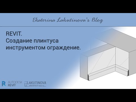 Видео: Revit-видеоурок. Создание выступающего плинтуса инструментом ограждение