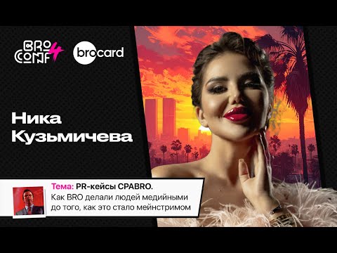 Видео: НИКА КУЗЬМИЧЁВА Основатель сети CPABRO.vip; Овнер афф.медиа PressAff.com | Спикер BROCONF4