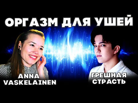 Видео: РЕАКЦИЯ УЧИТЕЛЯ ПО ВОКАЛУ ИЗ ФИНЛЯНДИИ(Anna Vaskelainen) ДИМАШ РЕАКЦИЯ | ГРЕШНАЯ СТРАСТЬ