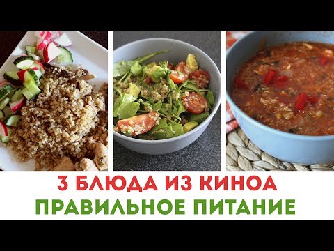 Видео: 3 БЛЮДА из КИНОА🌟 ПРАВИЛЬНОЕ ПИТАНИЕ🌟Olya Pins