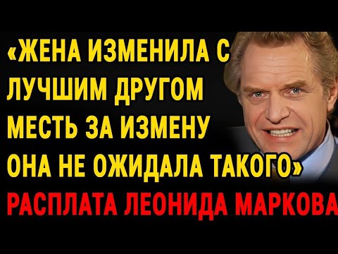 Видео: Леонид Марков: "Она превратила нашу квартиру в клетку!" — Шокирующая правда о предательстве и боли 