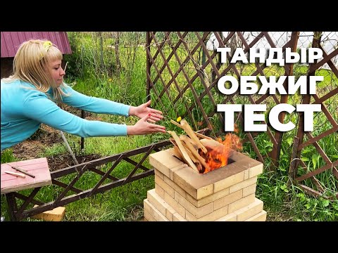 Видео: Тест и обжиг кирпичного тандыра I Баранья нога в тандыре