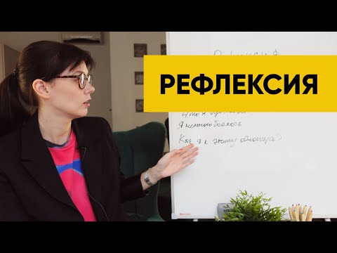 Видео: Как быстро разобрать проблемную ситуацию? Правильная рефлексия.