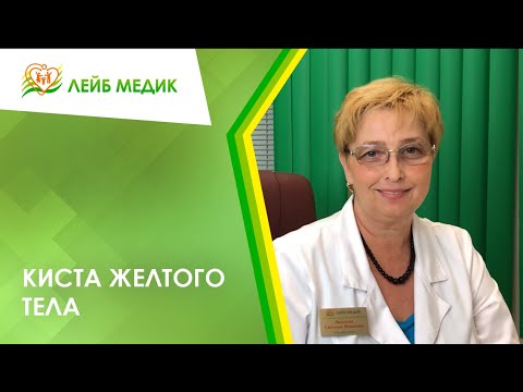 Видео: 👉 Киста желтого тела