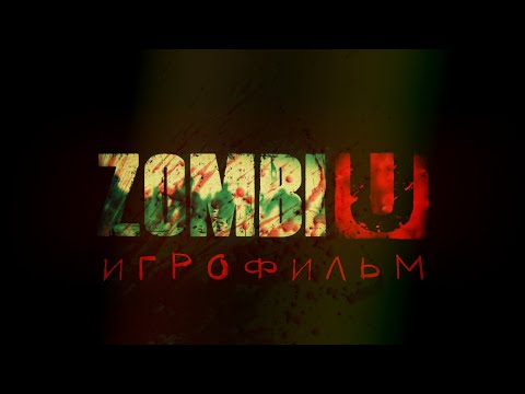 Видео: ZombiU [игрофильм]