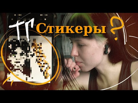 Видео: Рисую себе стикерпак в тг и хихикаю