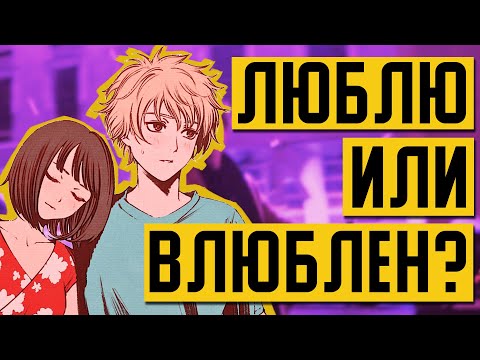 Видео: ЧЕМ ОТЛИЧАЕТСЯ любовь и влюбленность