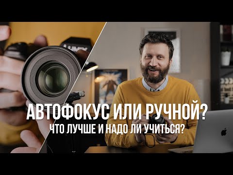 Видео: Автофокус или ручная фокусировка в видео? Надо ли учиться крутить фокус ручками?