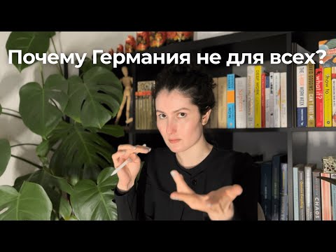 Видео: Почему Германия не для всех