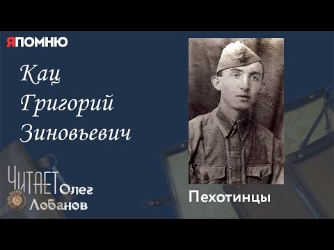 Видео: Кац Григорий Зиновьевич.  Проект "Я помню" Артема Драбкина. Пехотинцы..