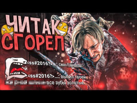 Видео: Скрытый ЧИТЕР ОПОЗОРИЛСЯ и СГОРЕЛ Dead by Daylight