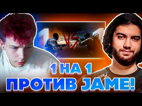 Видео: СТРОГО ПРОТИВ JAME В КС ГО?! STROGO VS JAME CS:GO