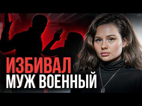 Видео: ⚠️ «Муж ИЗБИЛ меня и запер БЕЗ ЕДЫ и ВОДЫ – я БЕЖАЛА БОСОЙ через окно»: ужасная история насилия