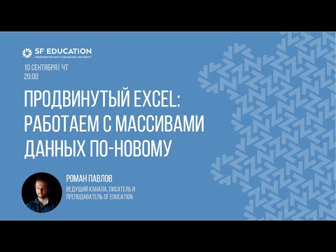 Видео: Продвинутый Excel: работаем с массивами данных по-новому