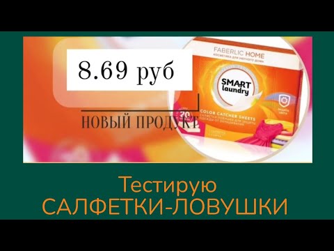 Видео: Тестирую Салфетки-ловушки от Фаберлик ||| Людмила Стадник