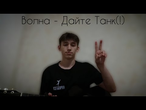 Видео: Волна - Дайте Танк(!) | КАВЕР НА ГИТАРЕ 🔥