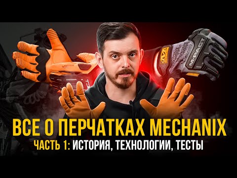 Видео: ВСЕ ПРО ПЕРЧАТКИ MECHANIX. ИСТОРИЯ, ТЕХНОЛОГИИ, ТЕСТЫ И СЕРТИФИКАЦИЯ. ЧАСТЬ 1\2.