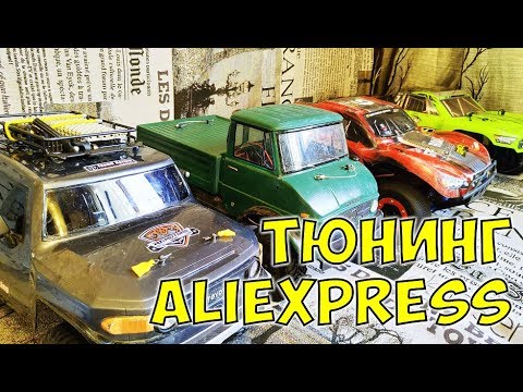 Видео: Тюнинг и запчасти для радиоуправляемой модели Aliexpress. MST CMX | MST CFX | Traxxas Slash 4x4