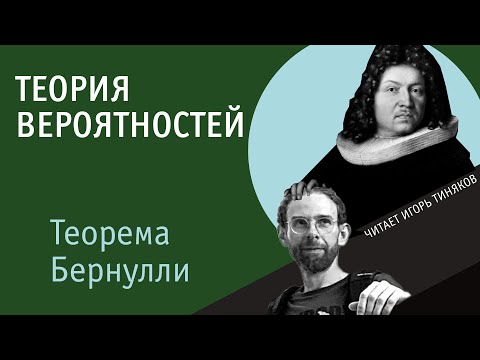 Видео: Теорема Бернулли | Неравенство Чебышёва | Теория вероятностей